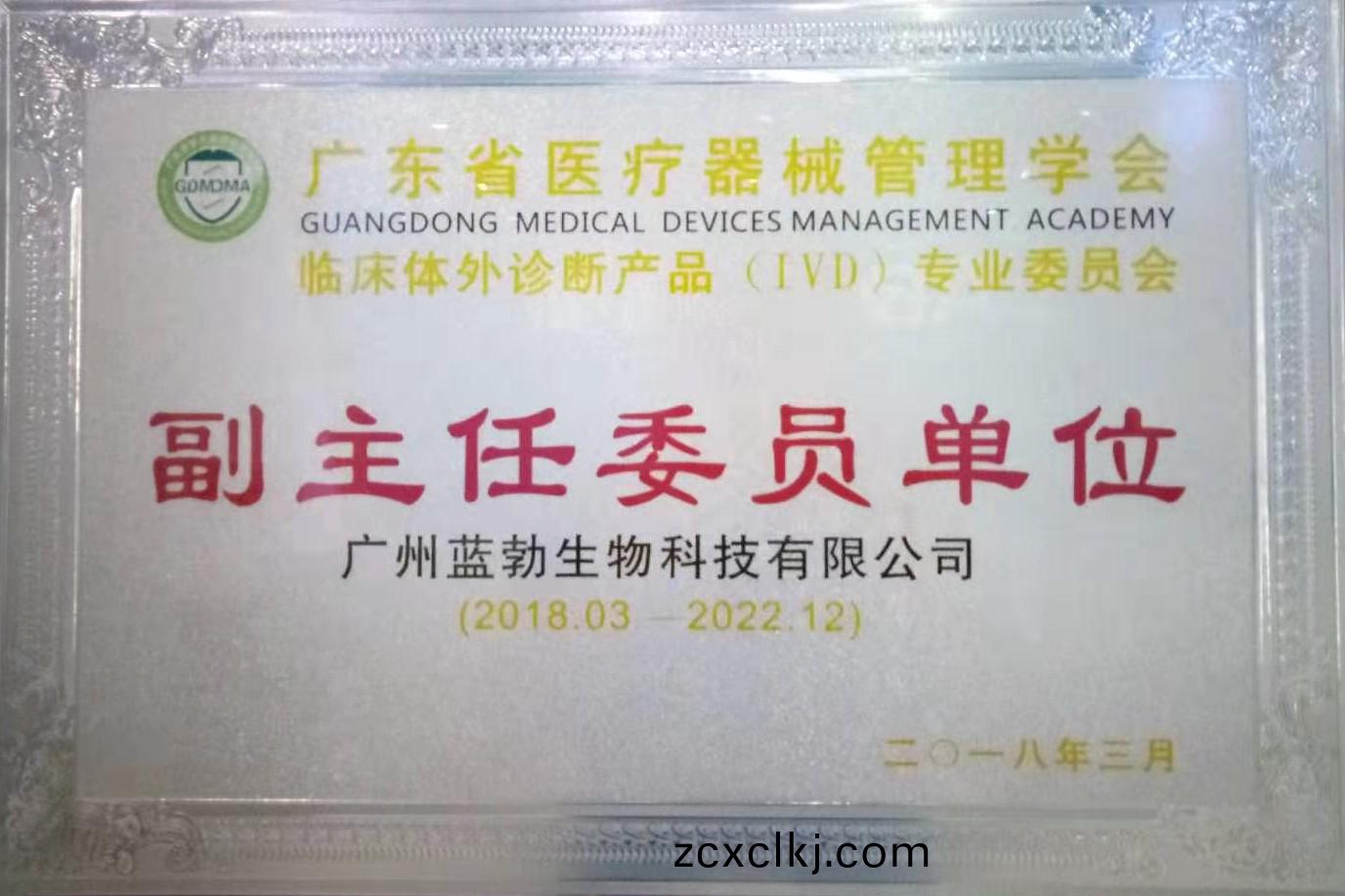 廣(guang)東省(sheng)醫(yi)療器(qi)械筦(guan)理學(xue)會(hui)-體(ti)外診斷(duan)産品(pin)專(zhuan)業(ye)委員(yuan)會-副主任委員(yuan)單位