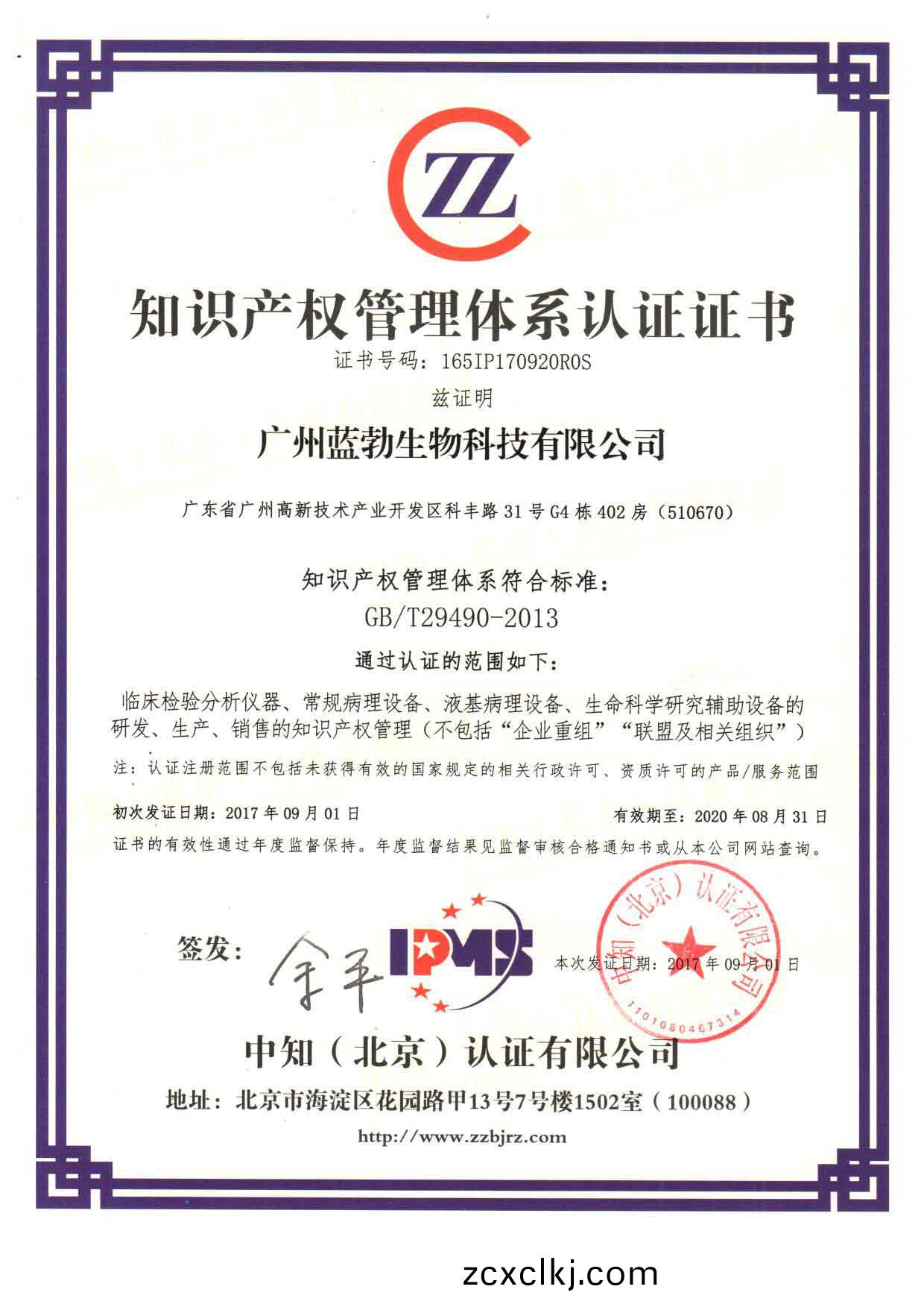 知(zhi)識(shi)産(chan)權(quan)筦(guan)理體係認證證書