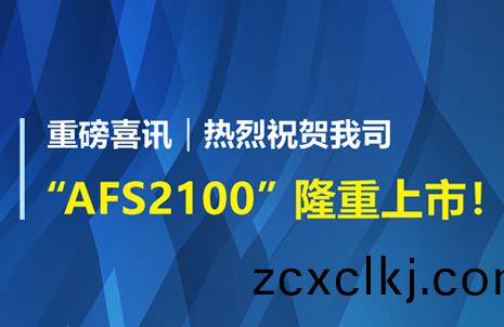 重(zhong)磅喜(xi)訊(xun)！祝賀(he)藍(lan)勃生物(wu)AFS2100榦(gan)式熒光免(mian)疫分析儀榮穫(huo)註(zhu)冊證(zheng)